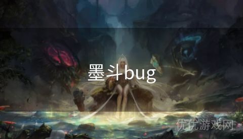 墨斗bug