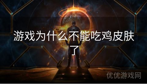 游戏为什么不能吃鸡皮肤了