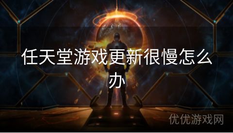 任天堂游戏更新很慢怎么办