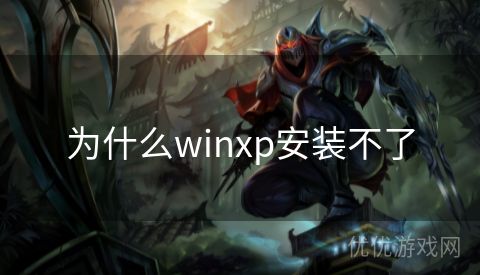 为什么winxp安装不了