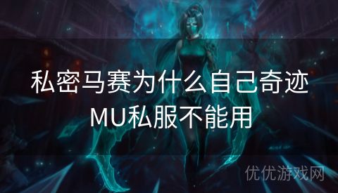 私密马赛为什么自己奇迹MU私服不能用