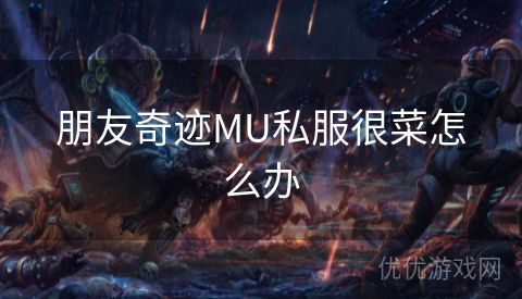 朋友奇迹MU私服很菜怎么办