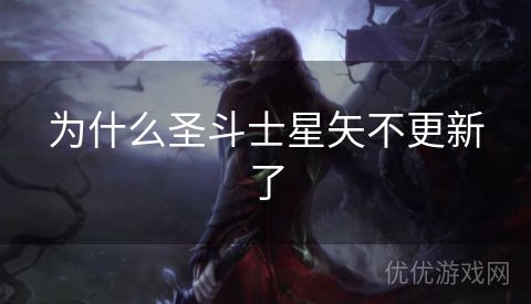 为什么圣斗士星矢不更新了