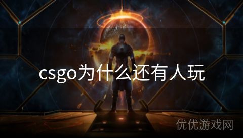 csgo为什么还有人玩