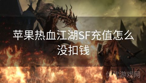 苹果热血江湖SF充值怎么没扣钱