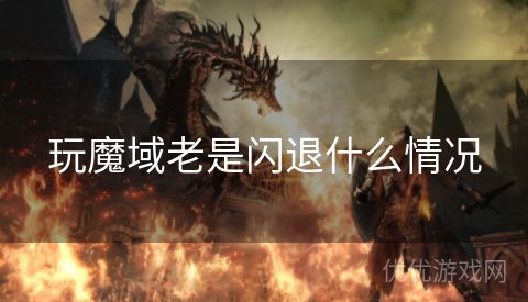 玩魔域老是闪退什么情况