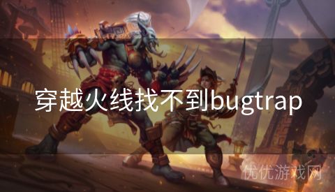 穿越火线找不到bugtrap