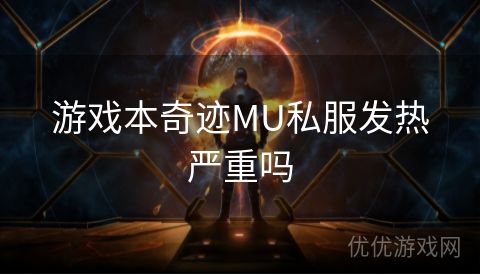 游戏本奇迹MU私服发热严重吗