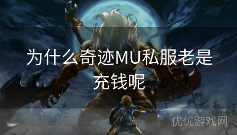 为什么奇迹MU私服老是充钱呢