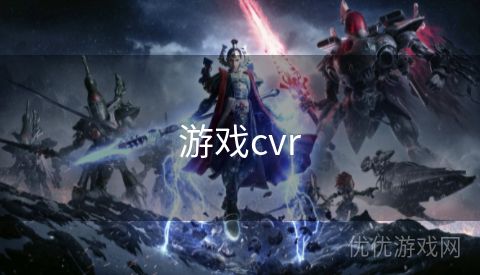 游戏cvr