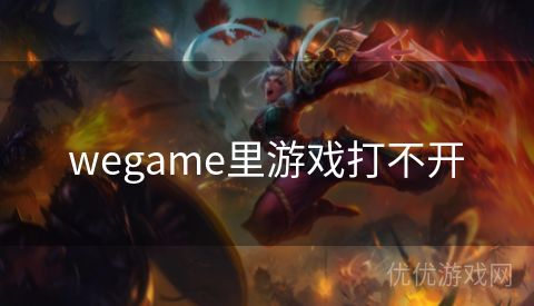 wegame里游戏打不开