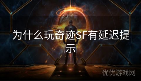 为什么玩奇迹SF有延迟提示