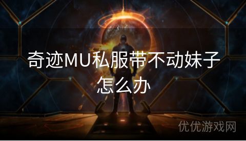 奇迹MU私服带不动妹子怎么办