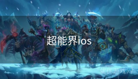 超能界ios