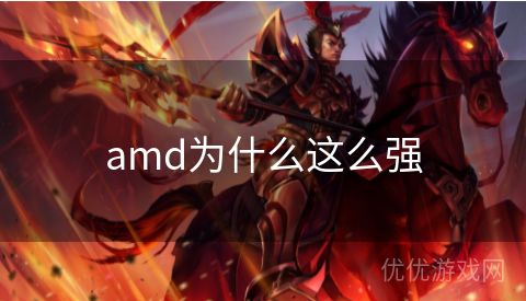 amd为什么这么强