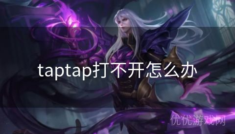 taptap打不开怎么办