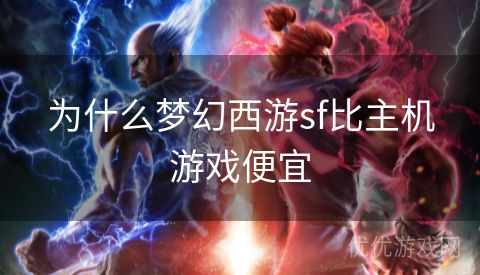 为什么梦幻西游sf比主机游戏便宜