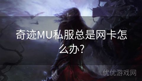 奇迹MU私服总是网卡怎么办?