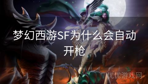 梦幻西游SF为什么会自动开枪