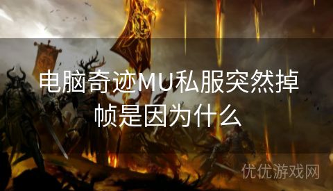 电脑奇迹MU私服突然掉帧是因为什么