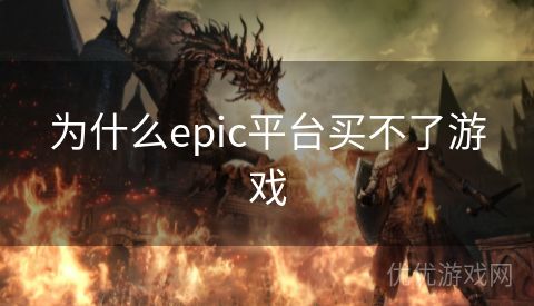 为什么epic平台买不了游戏