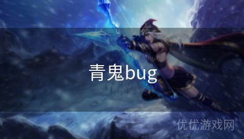 青鬼bug