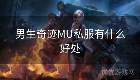 男生奇迹MU私服有什么好处