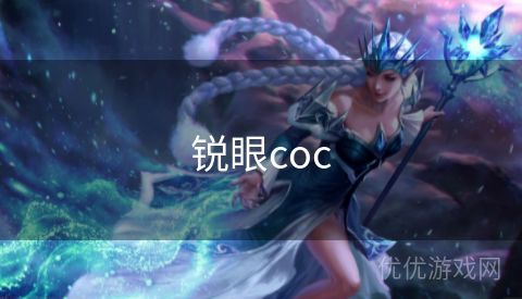 锐眼coc