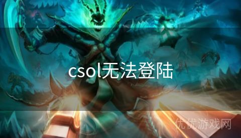 csol无法登陆