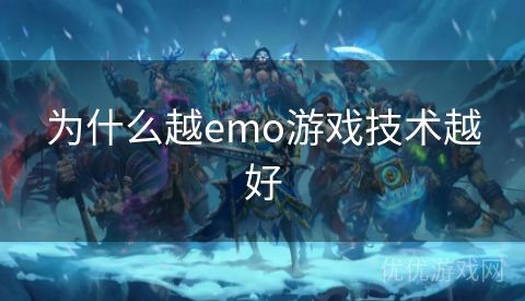 为什么越emo游戏技术越好