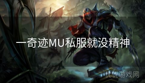 一奇迹MU私服就没精神