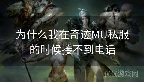 为什么我在奇迹MU私服的时候接不到电话