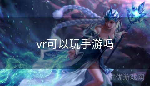 vr可以玩手游吗