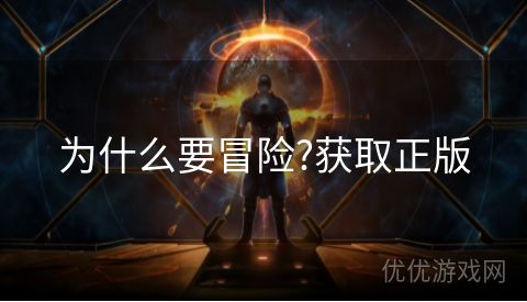 为什么要冒险?获取正版