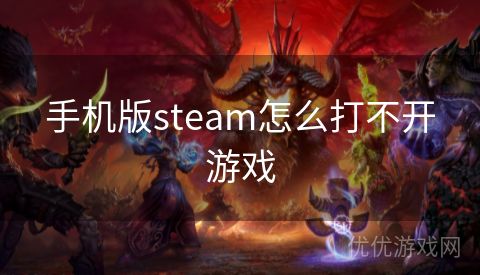 手机版steam怎么打不开游戏