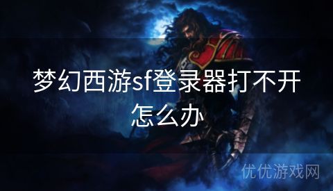 梦幻西游sf登录器打不开怎么办