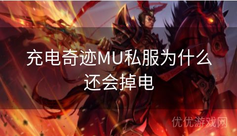 充电奇迹MU私服为什么还会掉电