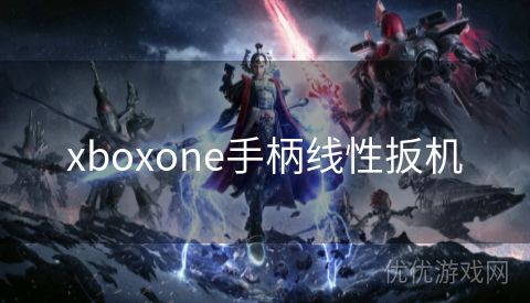 xboxone手柄线性扳机