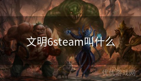 文明6steam叫什么