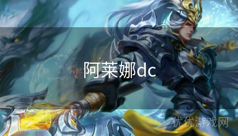 阿莱娜dc