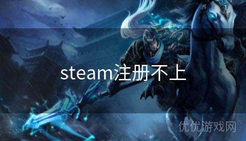 steam注册不上