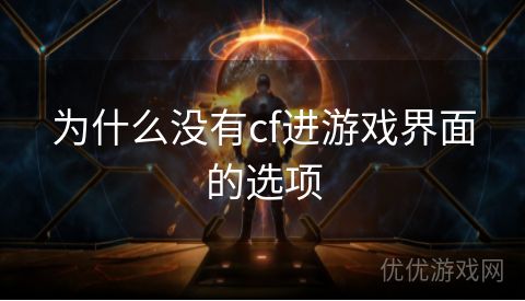 为什么没有cf进游戏界面的选项