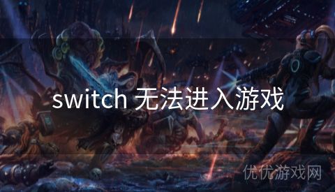 switch 无法进入游戏