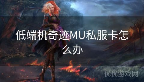 低端机奇迹MU私服卡怎么办