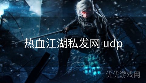 热血江湖私发网 udp