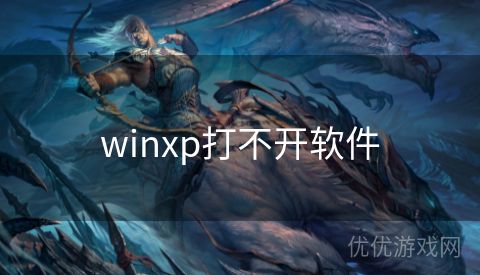 winxp打不开软件