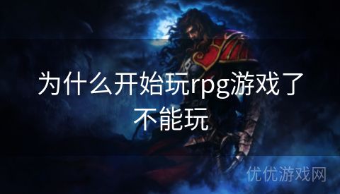 为什么开始玩rpg游戏了不能玩