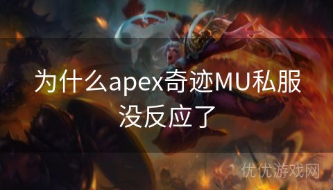 为什么apex奇迹MU私服没反应了