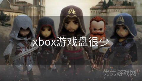 xbox游戏盘很少