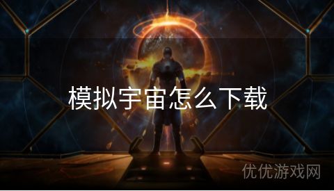 模拟宇宙怎么下载